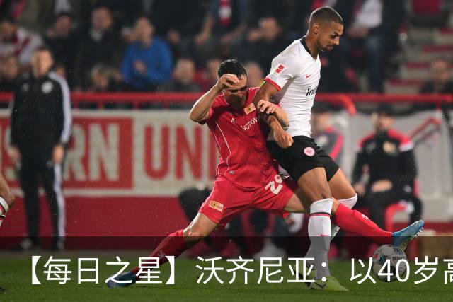 【每日之星】沃齐尼亚：以40岁高龄零封西班牙 让世界认识佛得角