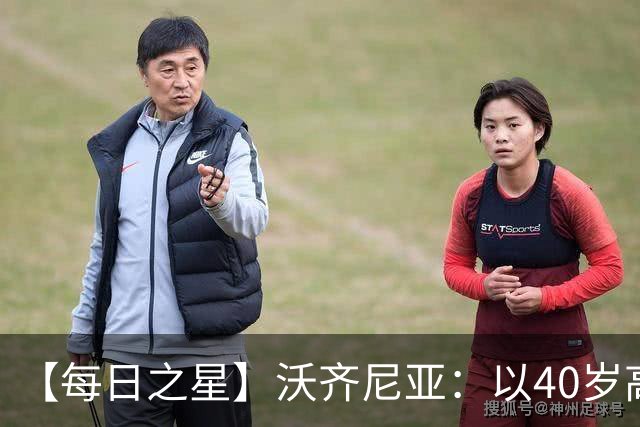 【每日之星】沃齐尼亚：以40岁高龄零封西班牙 让世界认识佛得角