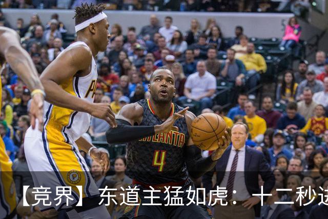 【竞界】东道主猛如虎：十二秒进球击碎传控足球幻觉