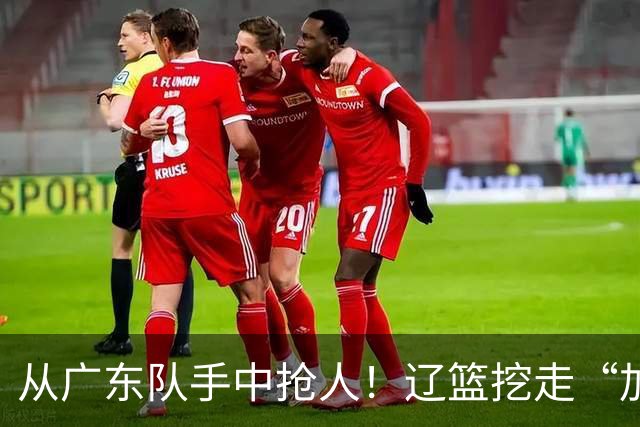 从广东队手中抢人！辽篮挖走“加强版杜润旺”，杜锋痛失锋线新星
