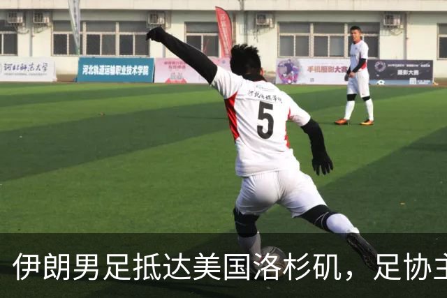 伊朗男足抵达美国洛杉矶，足协主席被拒签无缘明日世界杯首战