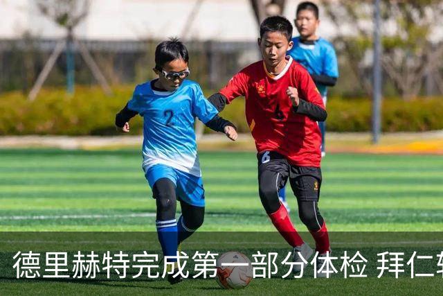 德里赫特完成第一部分体检 拜仁转会支出欧洲第一