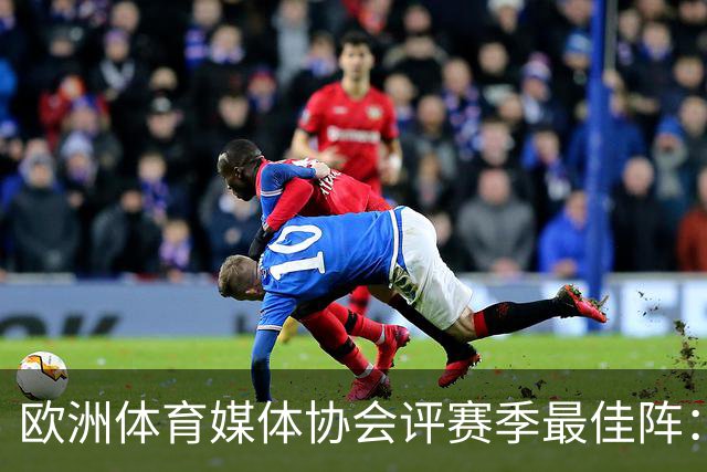 欧洲体育媒体协会评赛季最佳阵：枪手4将、巴黎3人 姆哈凯三叉戟