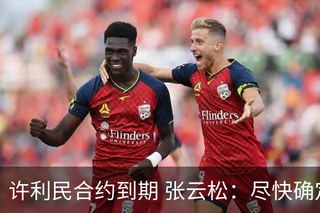 许利民合约到期 张云松：尽快确定首钢主帅人选