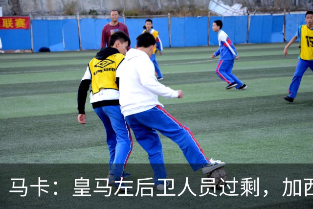 马卡：皇马左后卫人员过剩，加西亚可能离队+卡雷拉斯等人不确定